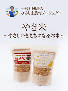 やき米 ～やさしいきもちになるお米～