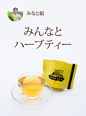 みんなとハーブティー