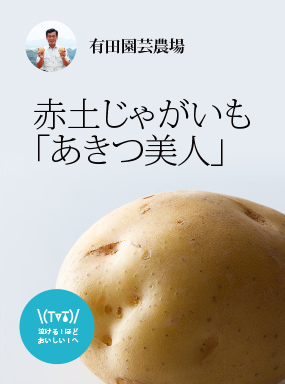 赤土じゃがいも「あきつ美人」|チア！ひろしま 広島県産応援登録制度