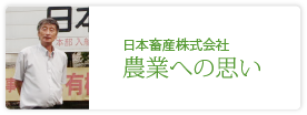 日本畜産株式会社