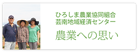 ひろしま農業協同組合　芸南地域経済センター