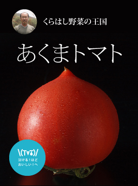 あくまトマト チア ひろしま 広島県産応援登録制度