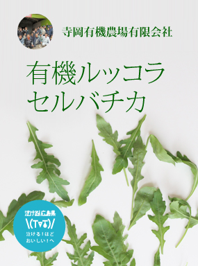 有機ルッコラセルバチカ 広島県産応援登録制度