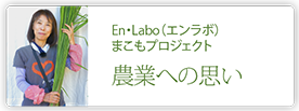 En・Labo まこもプロジェクト