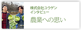 株式会社ユウゲン（さいねい農園）