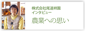 株式会社尾道柿園