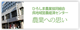 ひろしま農業協同組合　呉地域営農経済センター