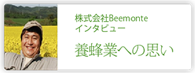 株式会社Beemonte
