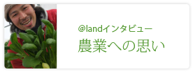 ＠land（小松菜）